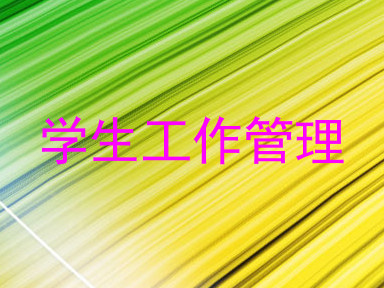 学生工作管理