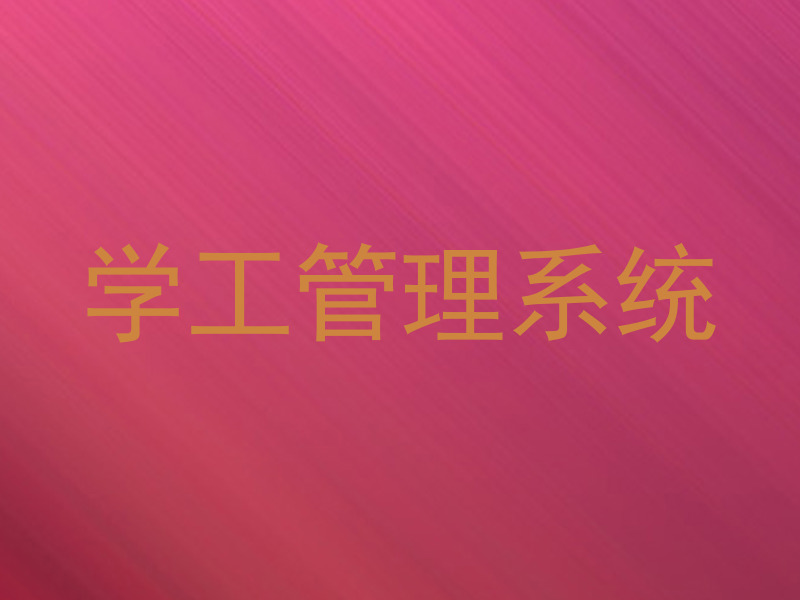 学工管理系统