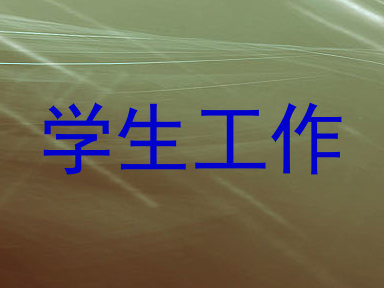 学生工作