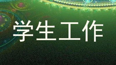 学生工作