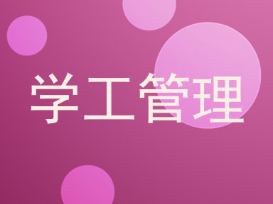 学工管理
