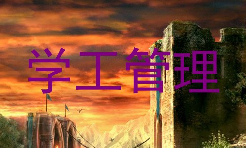 学工管理
