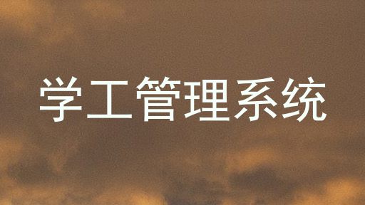 学工管理系统