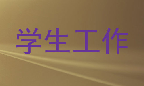 学生工作