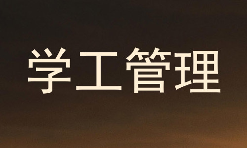 学工管理