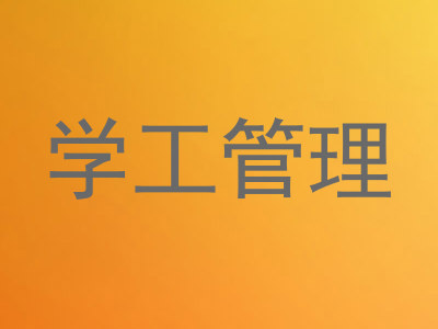 学工管理