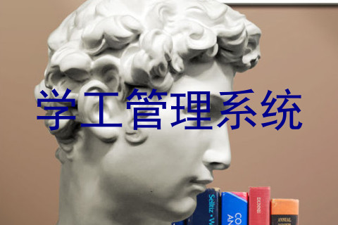 学工管理系统