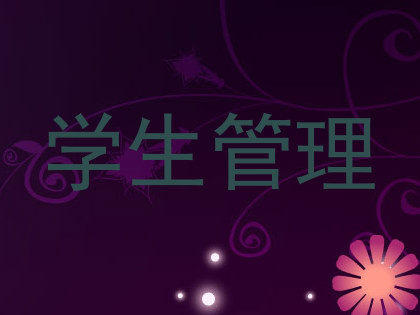 学生管理