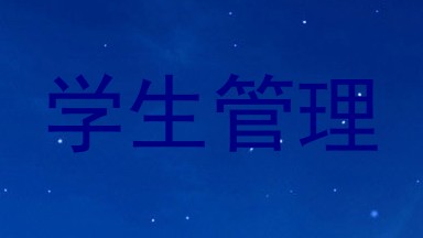 学生管理