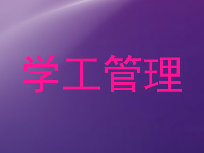学工管理