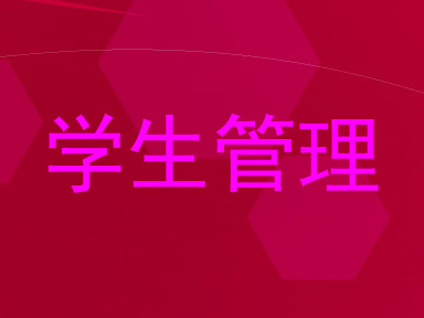 学生管理