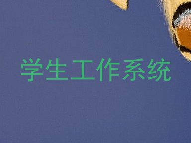 学生工作系统