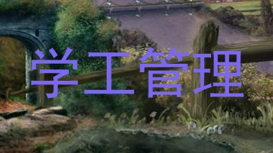 学工管理
