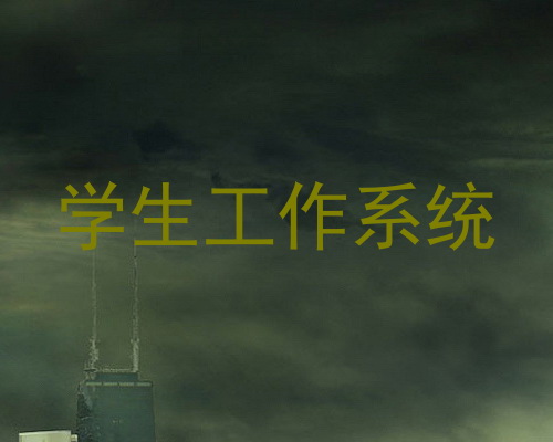 学生工作系统