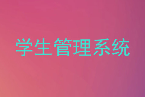 学生管理系统