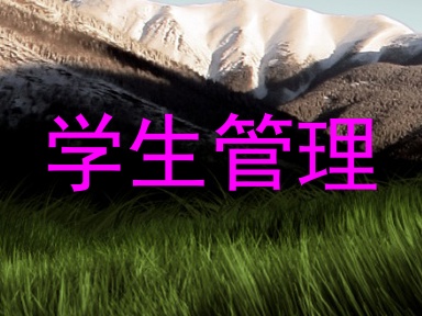 学生管理