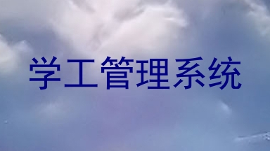学工管理系统