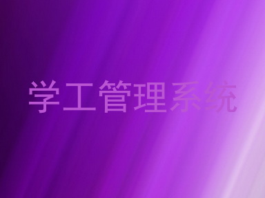 学工管理系统