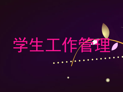 学生工作管理