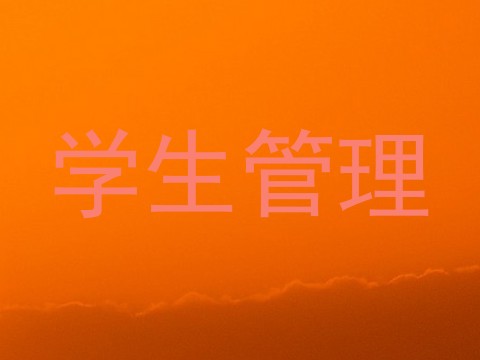 学生管理