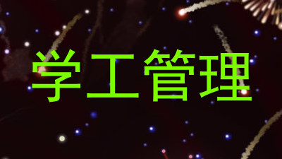 学工管理