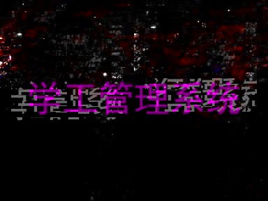 学工管理系统