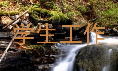 学生工作
