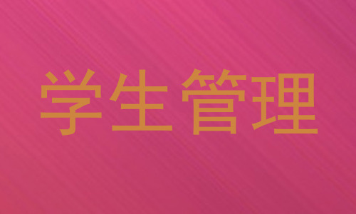 学生管理
