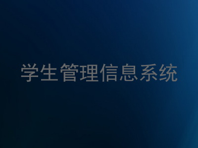 学生管理信息系统