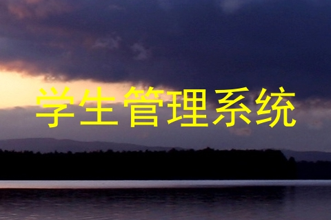 学生管理系统