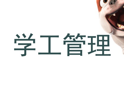 学工管理