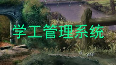 学工管理系统