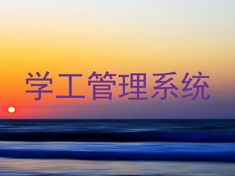 学工管理系统