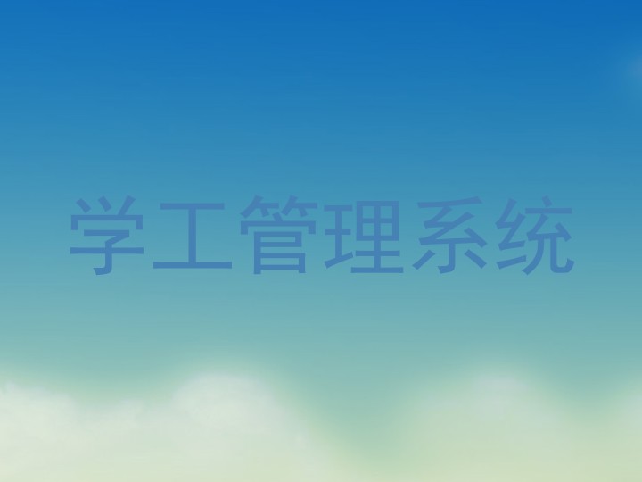 学工管理系统