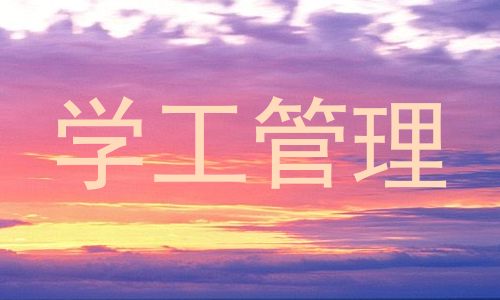 学工管理