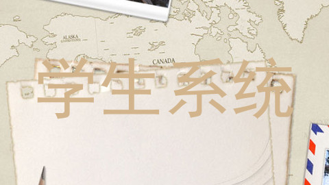 学生系统