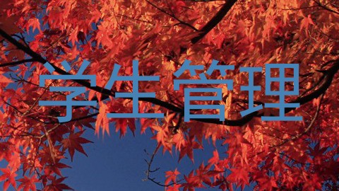 学生管理