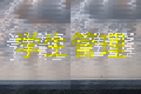 学生管理