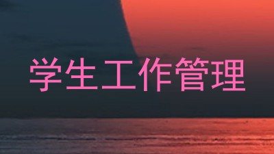 学生工作管理