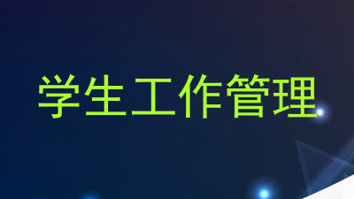 学生工作管理