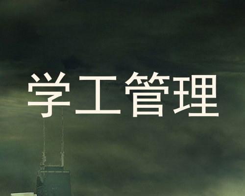 学工管理