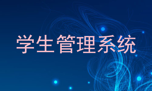 学生管理系统