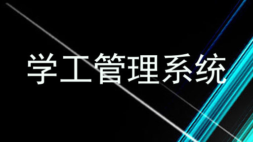 学工管理系统