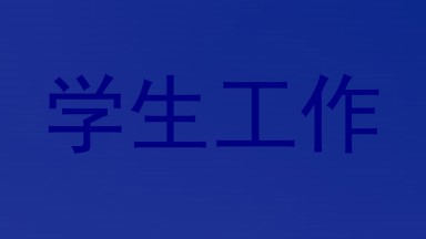 学生工作