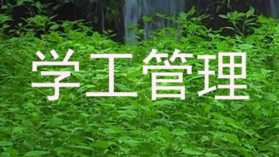 学工管理
