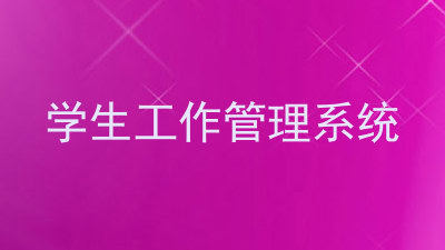 学生工作管理系统