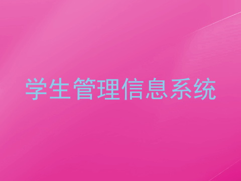 学生管理信息系统