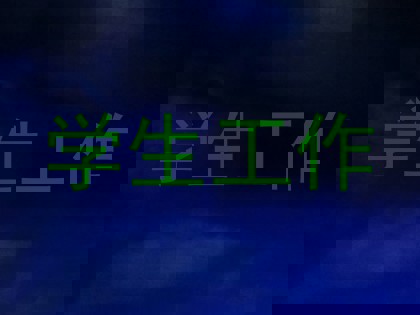 学生工作