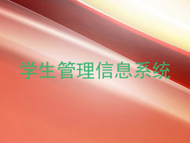 学生管理信息系统