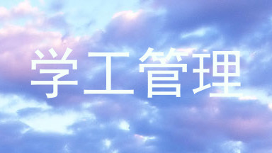 学工管理